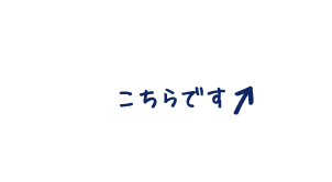 こちらです