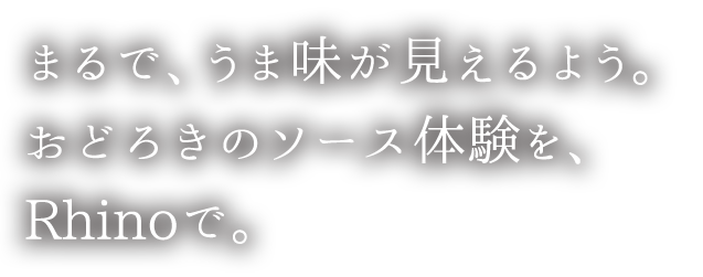 まるで、うま味が見えるよう。