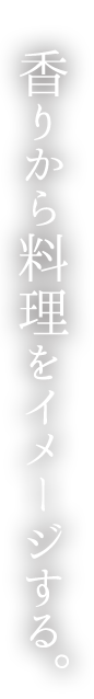 香りから料理をイメージする