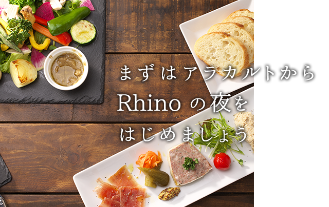 Rhinoの夜をはじめましょう 